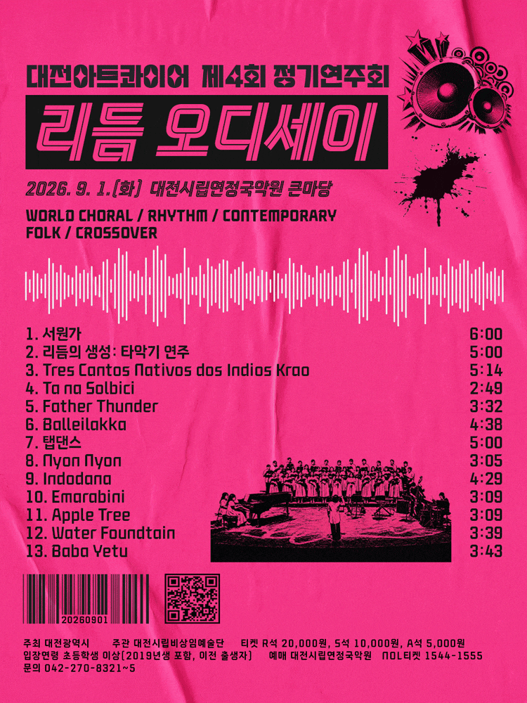 제4회 대전아트콰이어 정기연주회: 리듬 오디세이