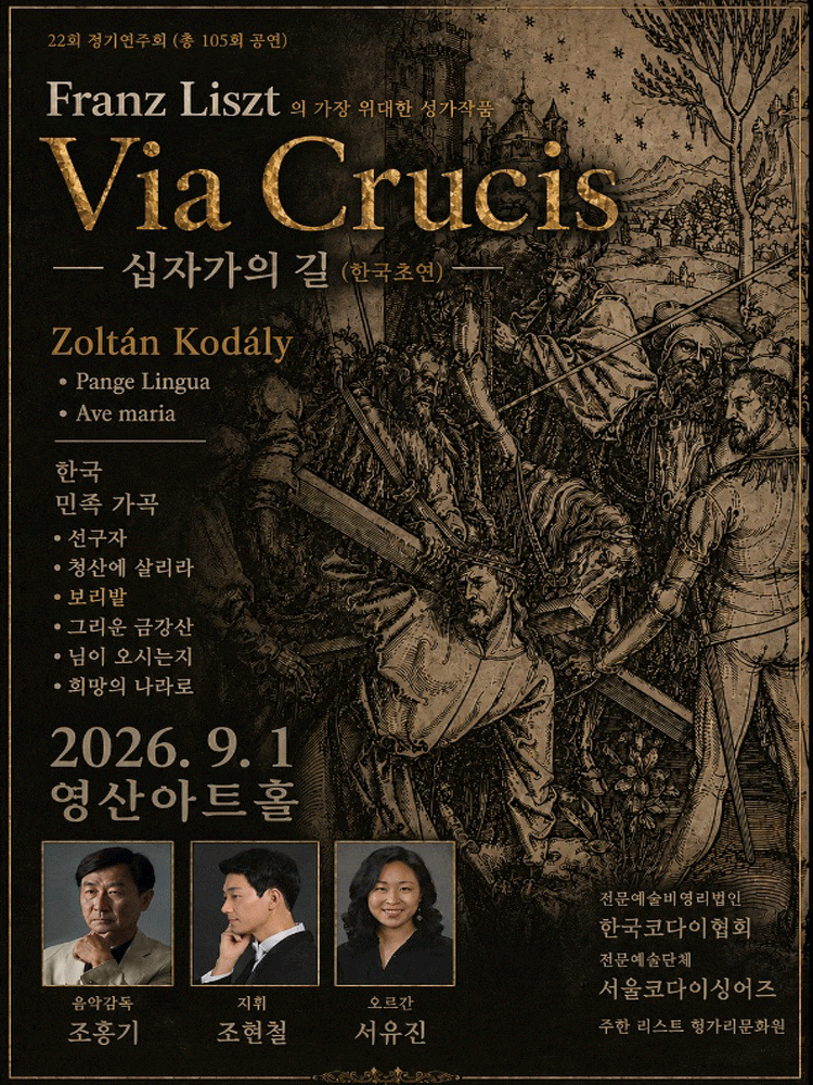 제22회 서울코다이싱어즈 정기연주회: Liszt 대서사시, Via Crucis (십자가의 길)