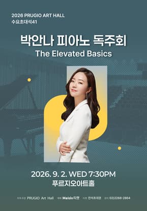 푸르지오아트홀 수요초대석 41, 박안나 피아노 독주회  The Elevated Basics