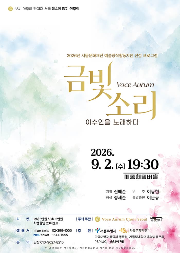 제4회 보체 아우룸 콰이어 서울 정기 연주회: Voce Aurum (금빛 소리), 이수인을 노래하다