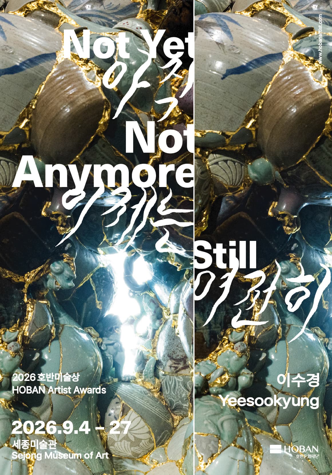 2026 호반미술상: 이수경 《아직, 이제는, 여전히 Not Yet, Not Anymore, Still》