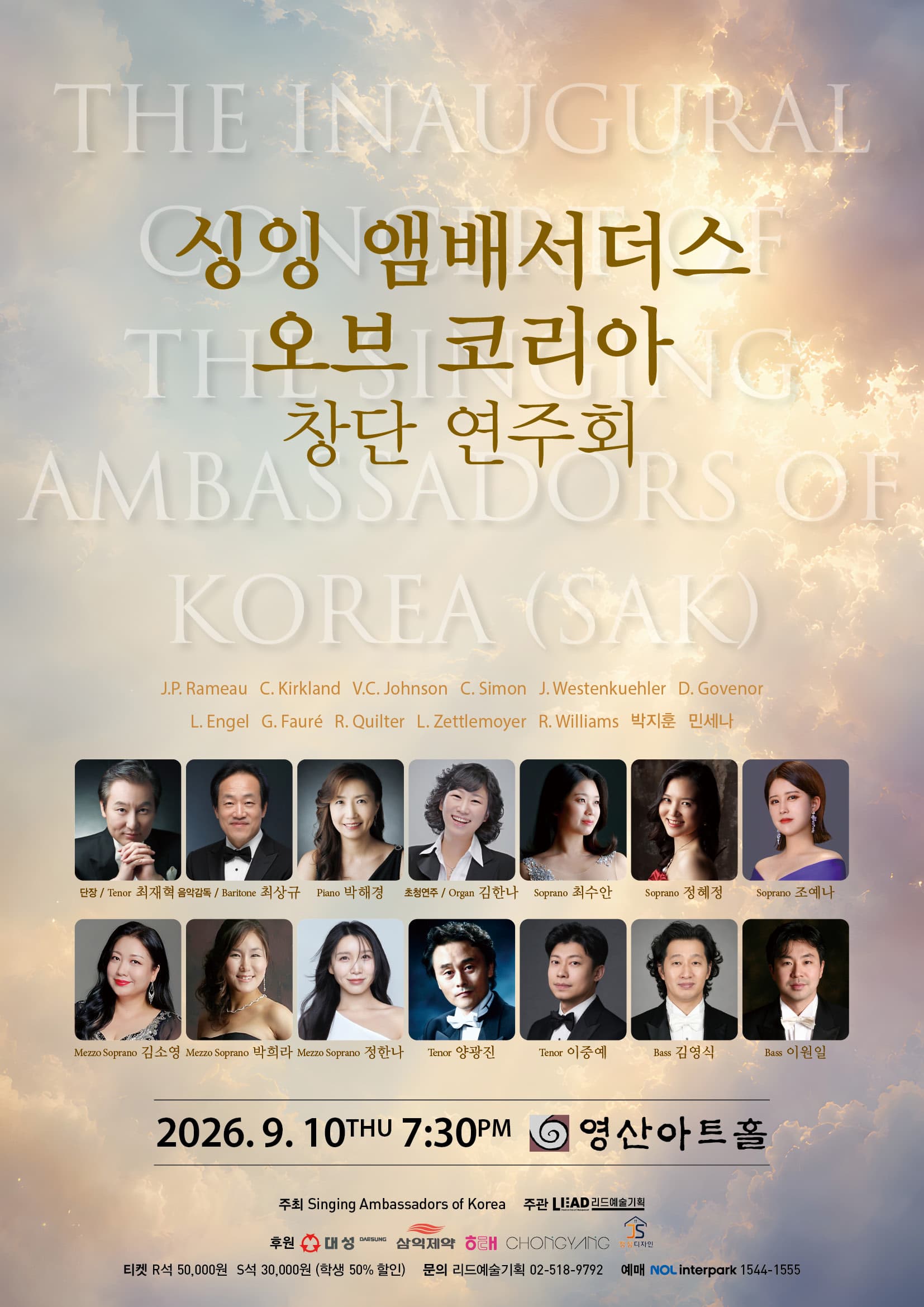 싱잉 앰배서더스 오브 코리아 창단 연주회