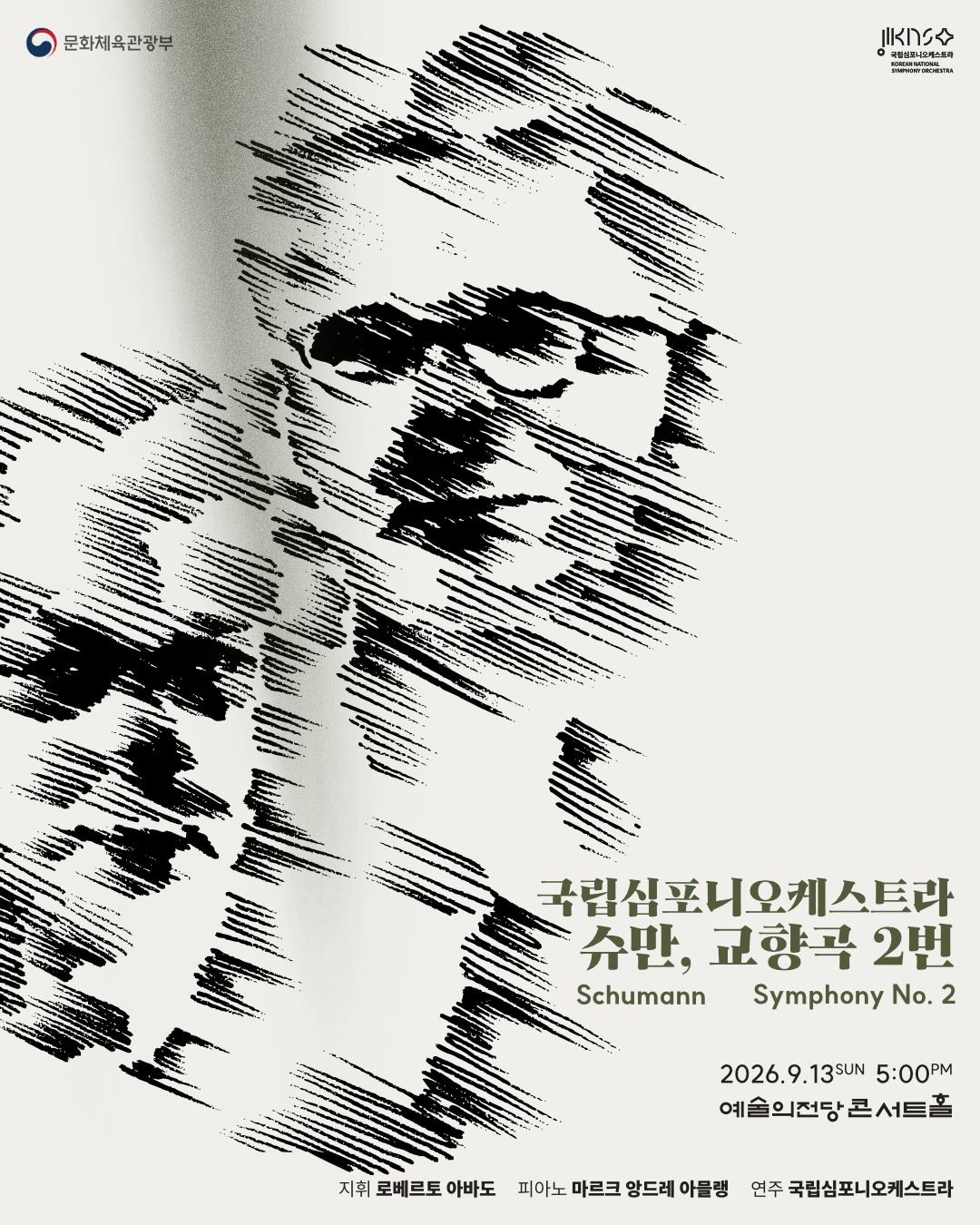 국립심포니오케스트라〈슈만, 교향곡 2번〉