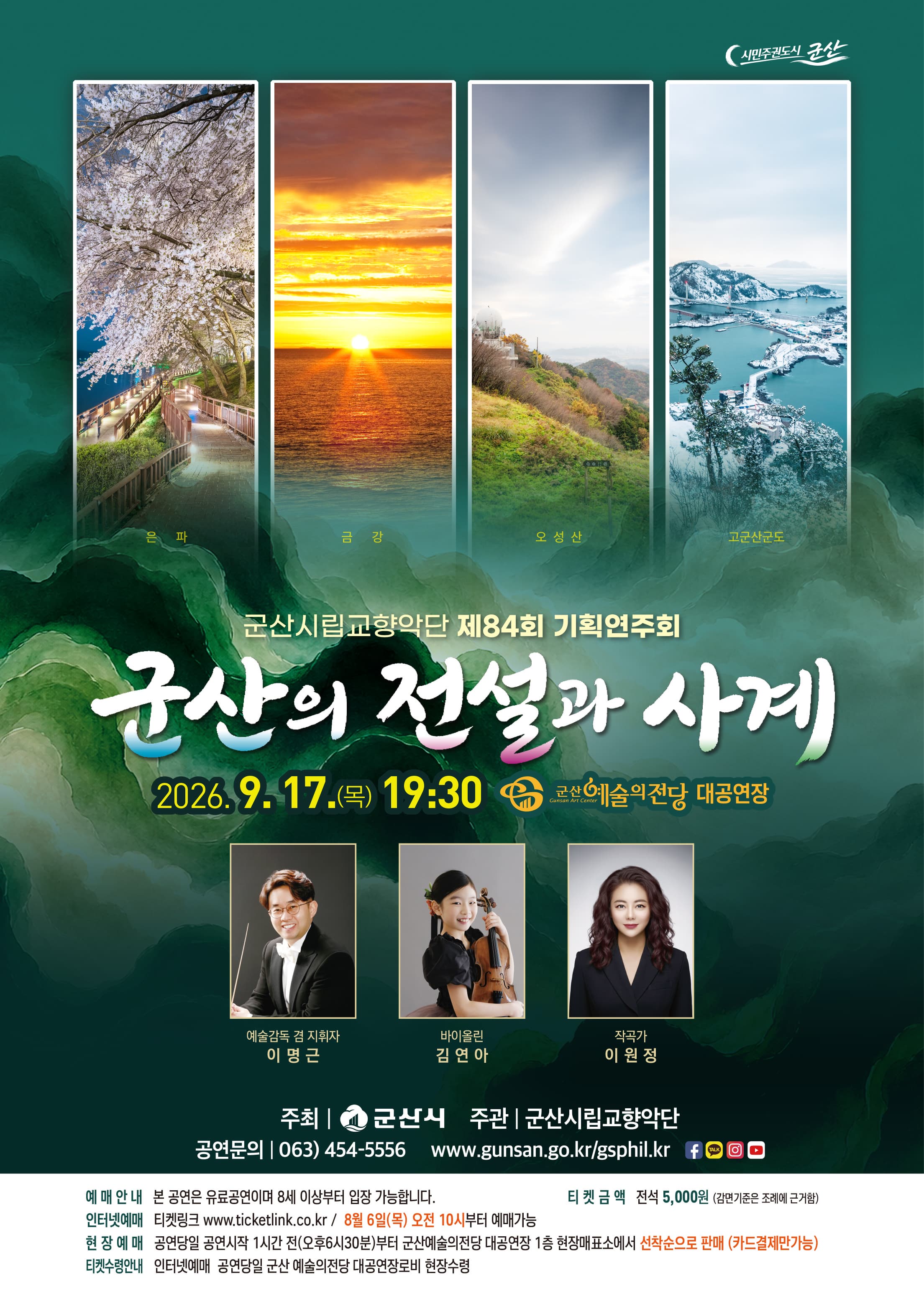 군산시립교향악단 제84회 기획연주회 [군산의 전설과 사계]