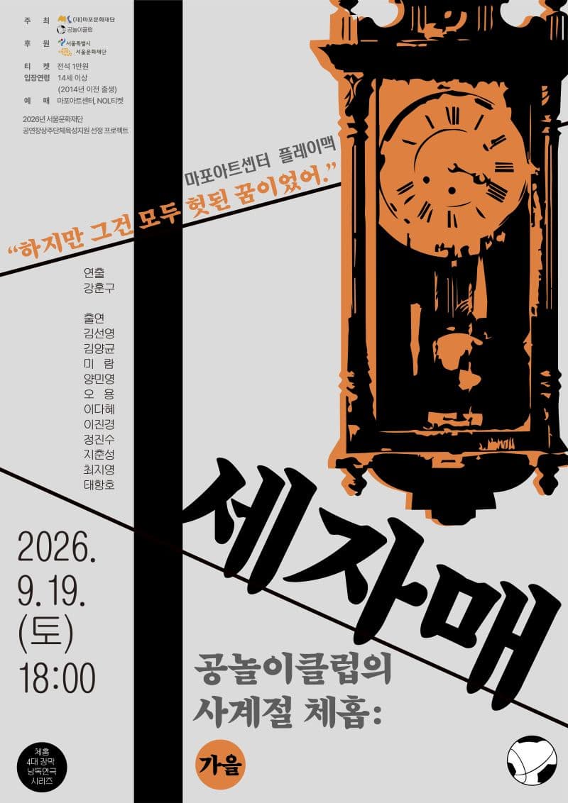 [마포문화재단] 체홉 4대 장막 낭독극 〈공놀이클럽의 사계절 체홉: 세자매〉