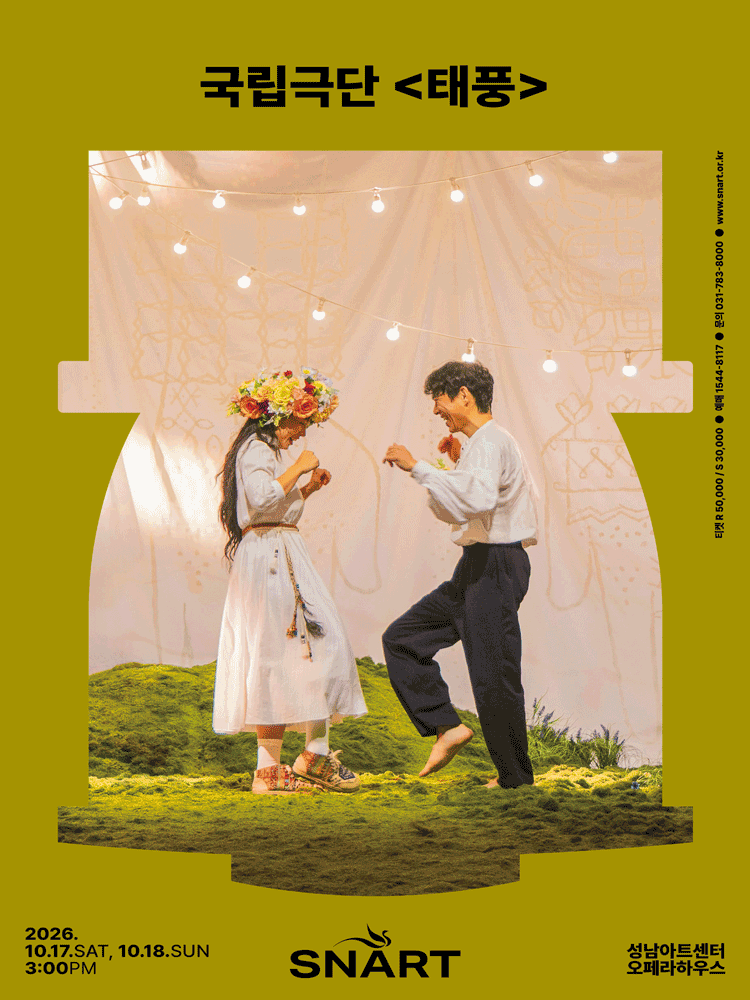 국립극단 〈태풍〉
