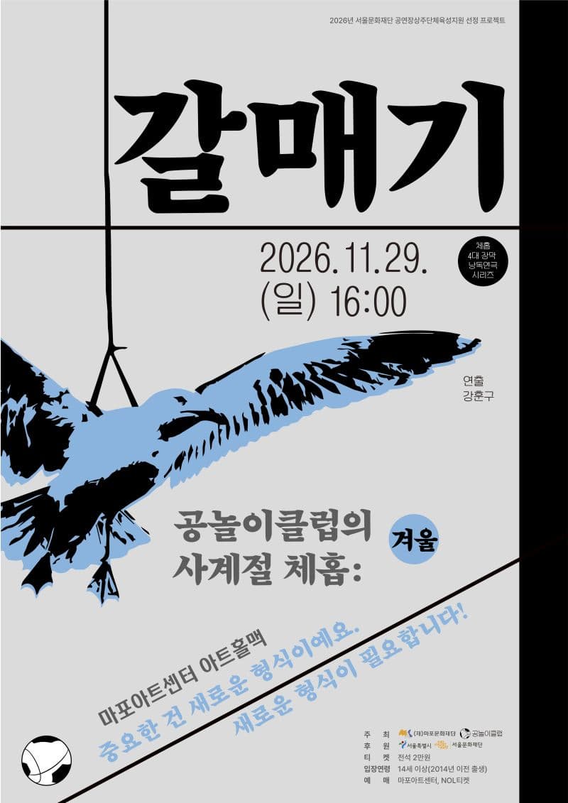 [마포문화재단] 체홉 4대 장막 낭독극 〈공놀이클럽의 사계절 체홉: 갈매기〉