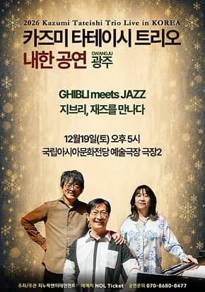 [광주] 2026 카즈미 타테이시 트리오 내한공연-지브리, 재즈를 만나다
