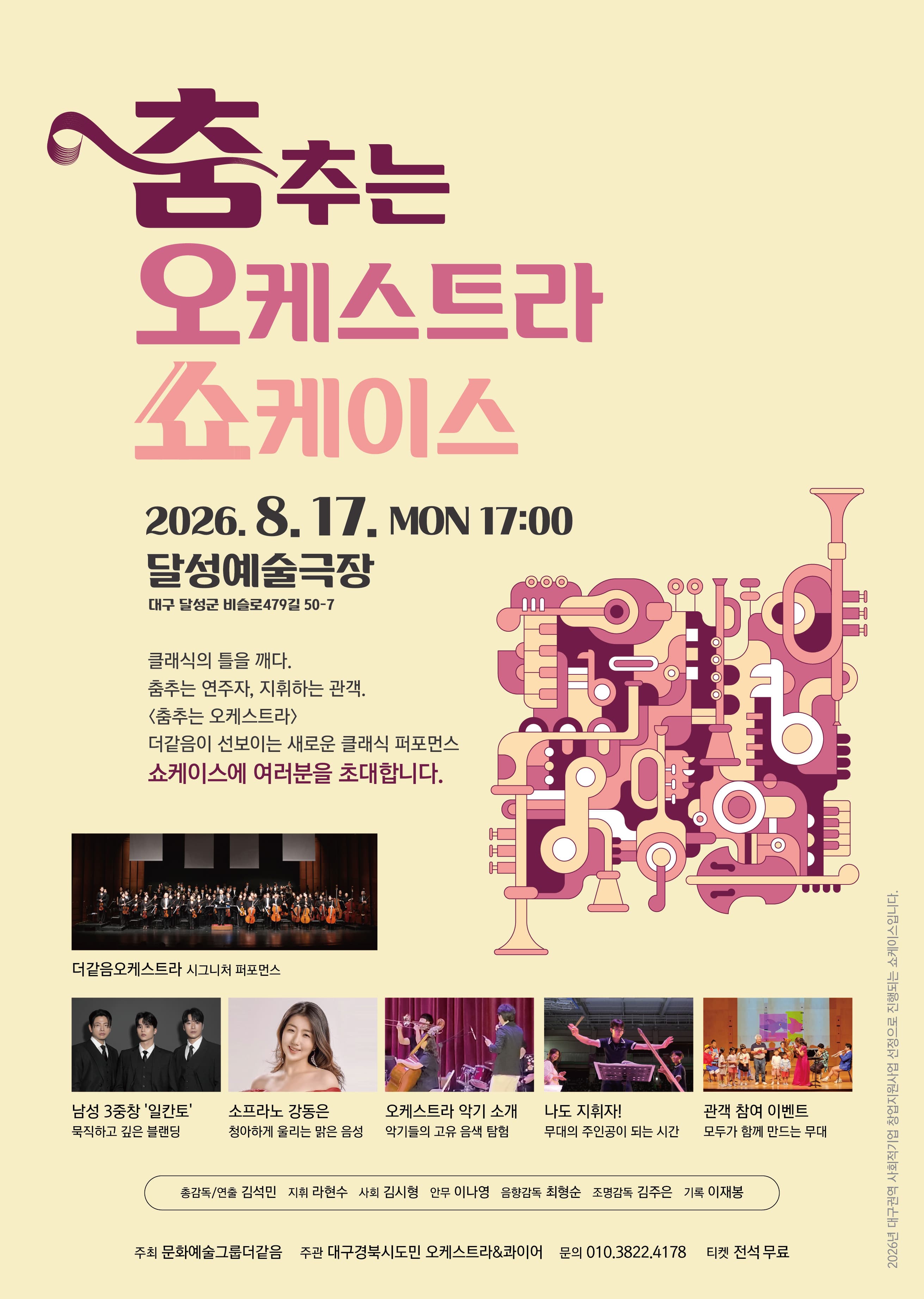 [음악]춤추는 오케스트라 쇼케이스 전석 초대 공연