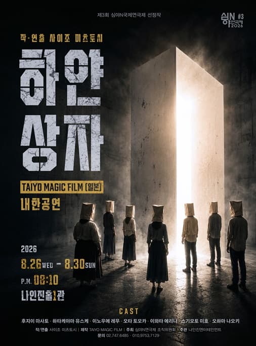 연극 <하얀상자>