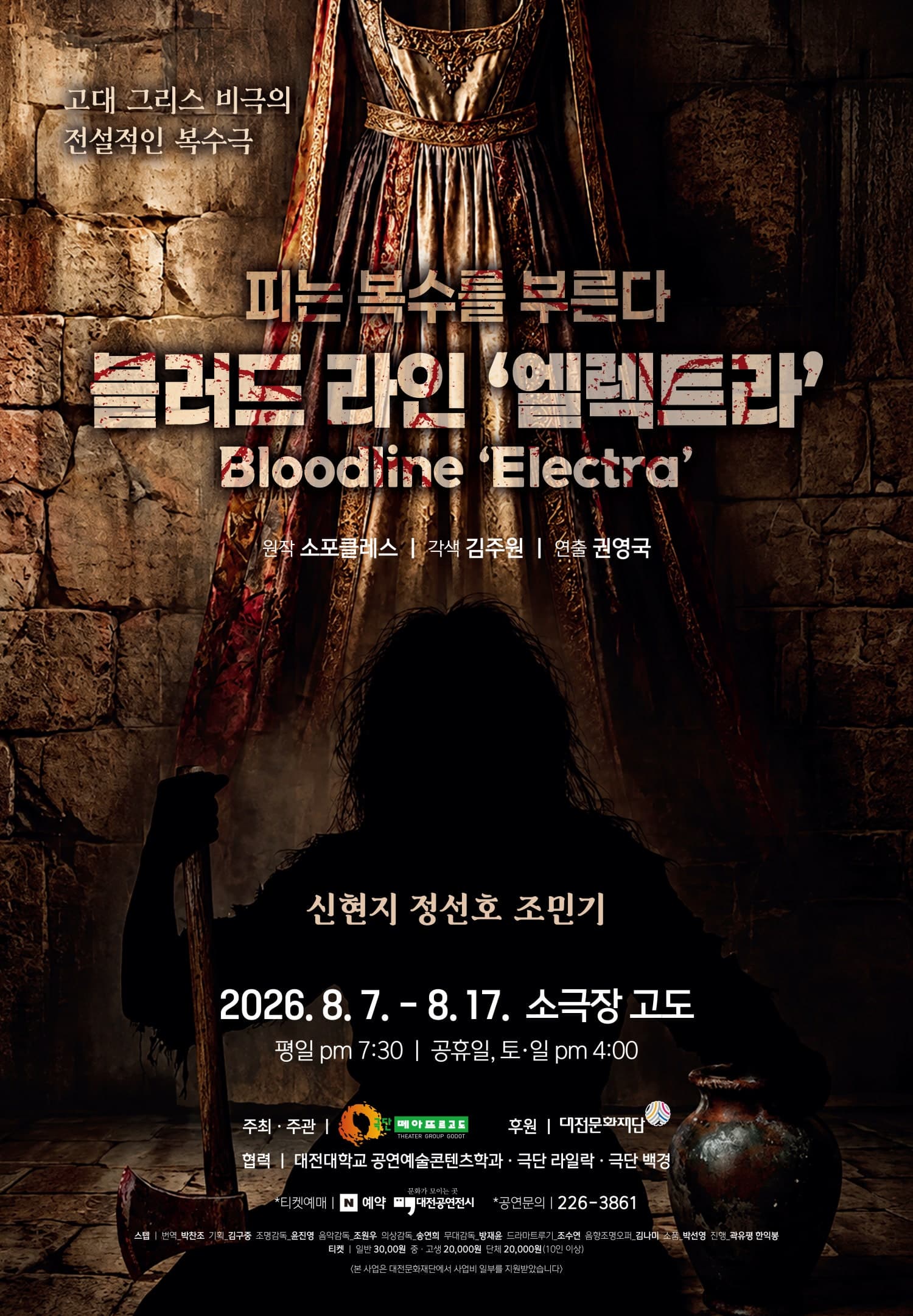 [연극][대전] 블러드라인 엘렉트라 (Bloodline Electra)