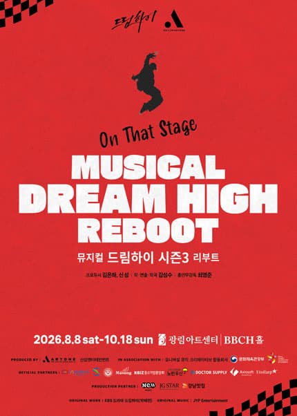 드림하이 시즌3: 리부트