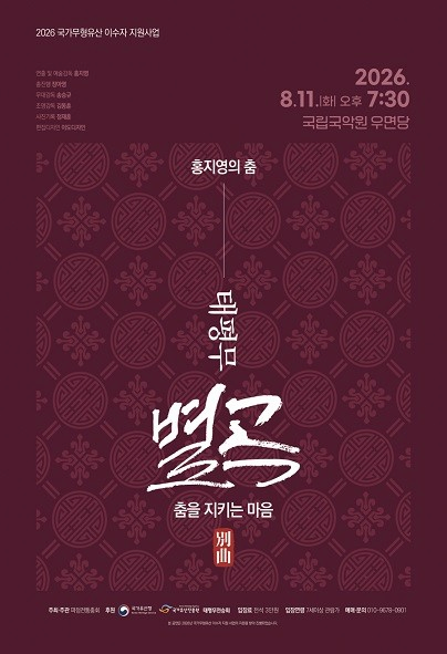태평무별곡:춤을 지키는 마음