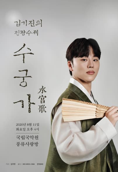 김기진 정광수제 수궁가 완창 발표회