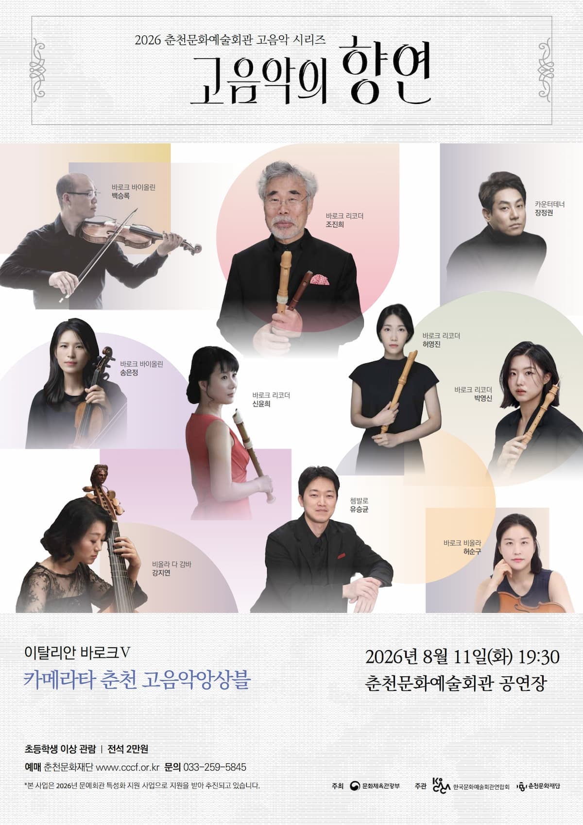 춘천 고음악 시리즈, 고음악의 향연: 이탈리안 바로크 5
