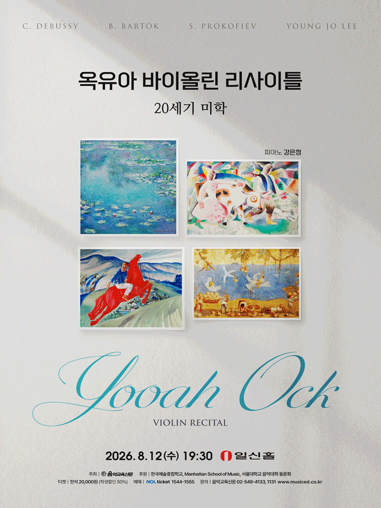 옥유아 바이올린 리사이틀