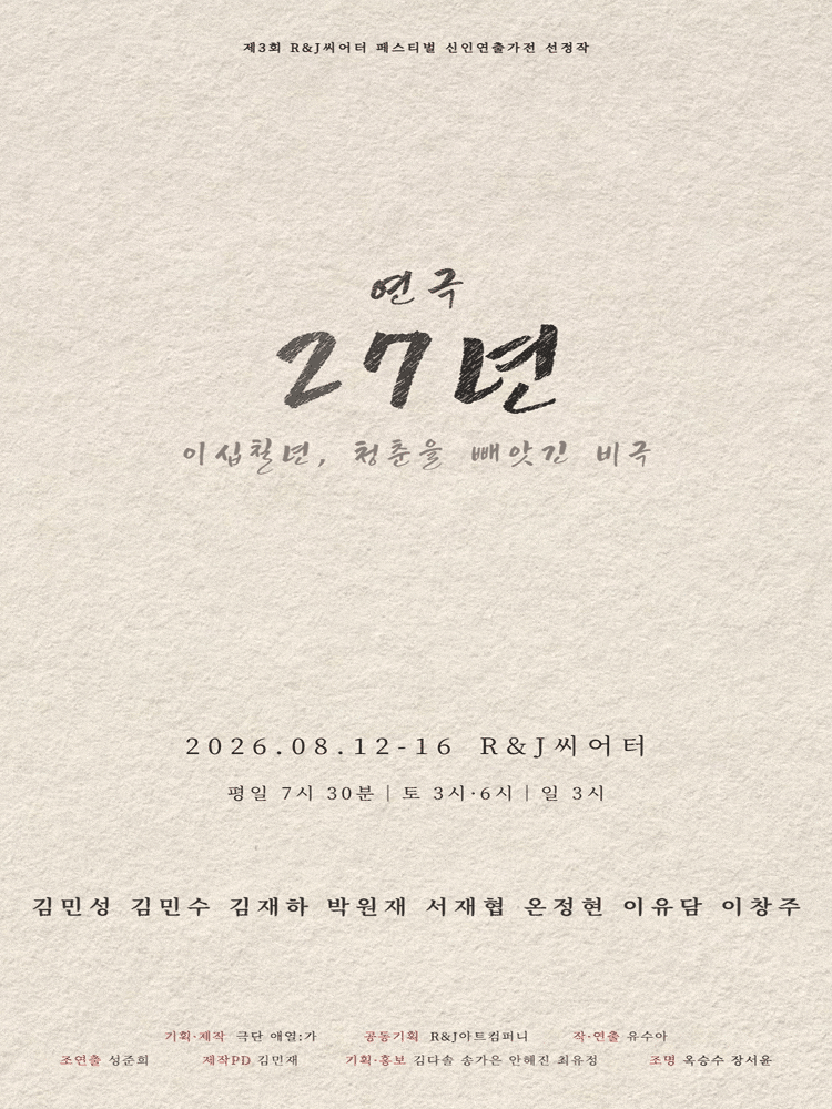 [연극][대학로] 27년