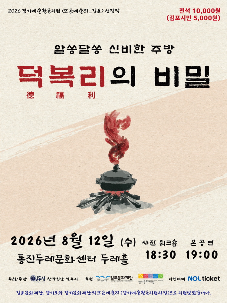 [김포] 알쏭달쏭 신비한 주방: 덕복리의 비밀