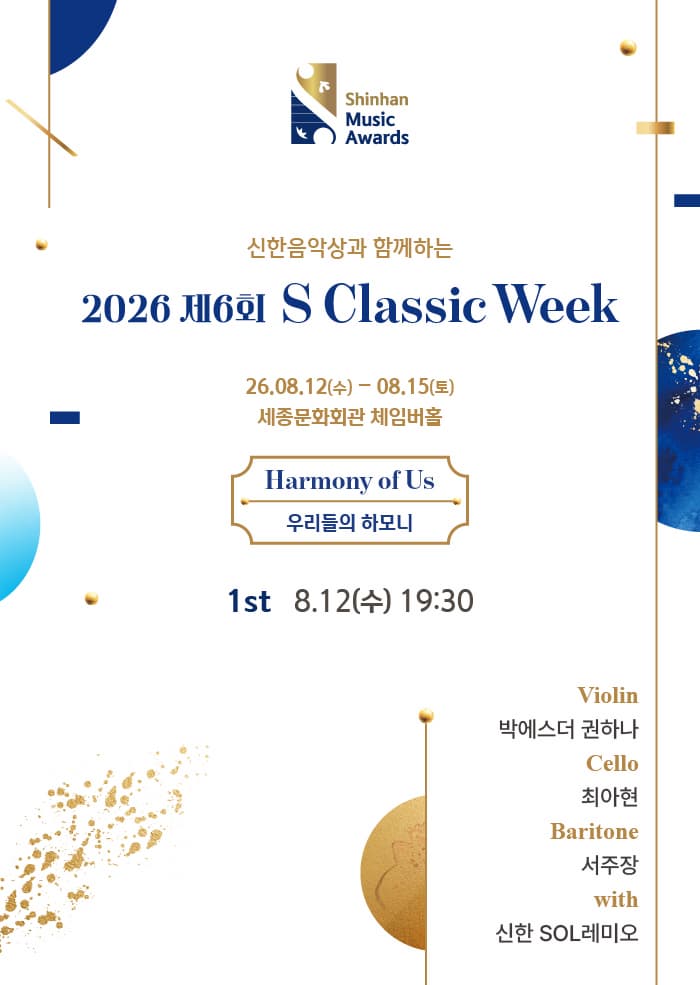 2026 제6회 <S Classic Week> 1st '악기의 조화'