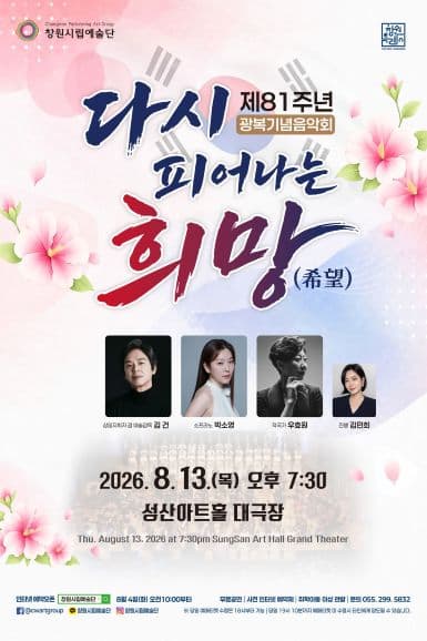 창원시립예술단 제81주년 광복기념음악회: 다시 피어나는 희망 (希望)