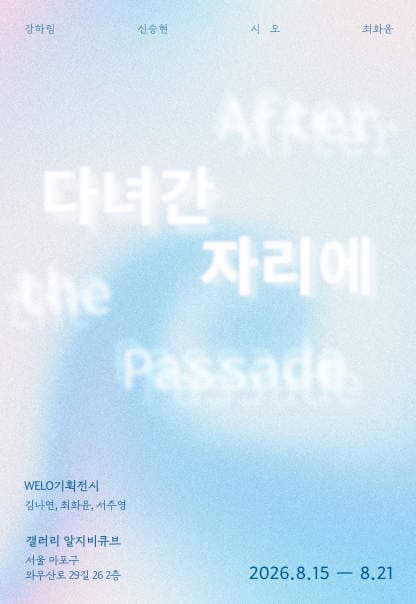 다녀간 자리에