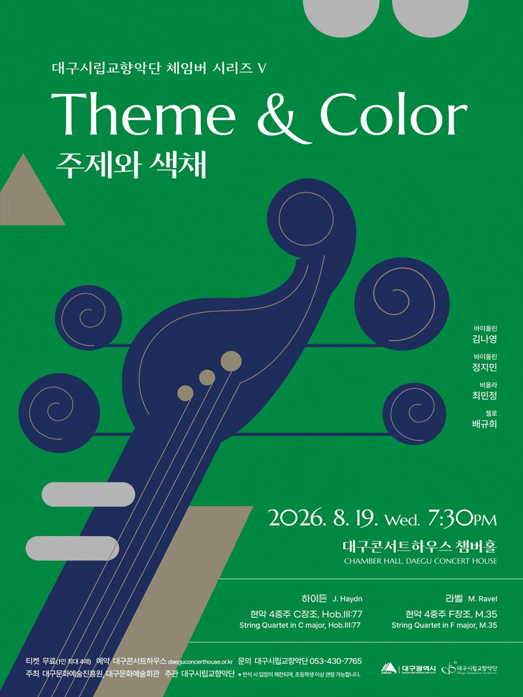 [대구] 대구시립 교향악단, 체임버 시리즈 Ⅴ : 주제와 색채