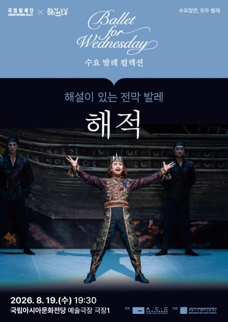 [광주] 국립 발레단 수요 발레 컬렉션, 해설이 있는 전막 발레 해적