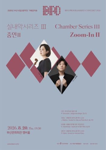 [부산] 부산시립교향악단 기획음악회 실내악시리즈Ⅲ, 줌인Ⅱ
