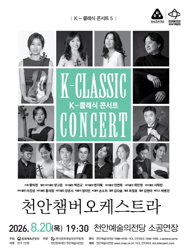 [천안] 지역 아티스트와 함께하는 K-클래식 콘서트5: 천안챔버오케스트라