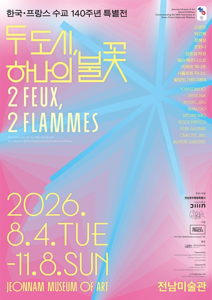 한국·프랑스 수교 140주년 특별전 《두 도시, 하나의 불꽃》 2 FEUX 2 FLAMMES