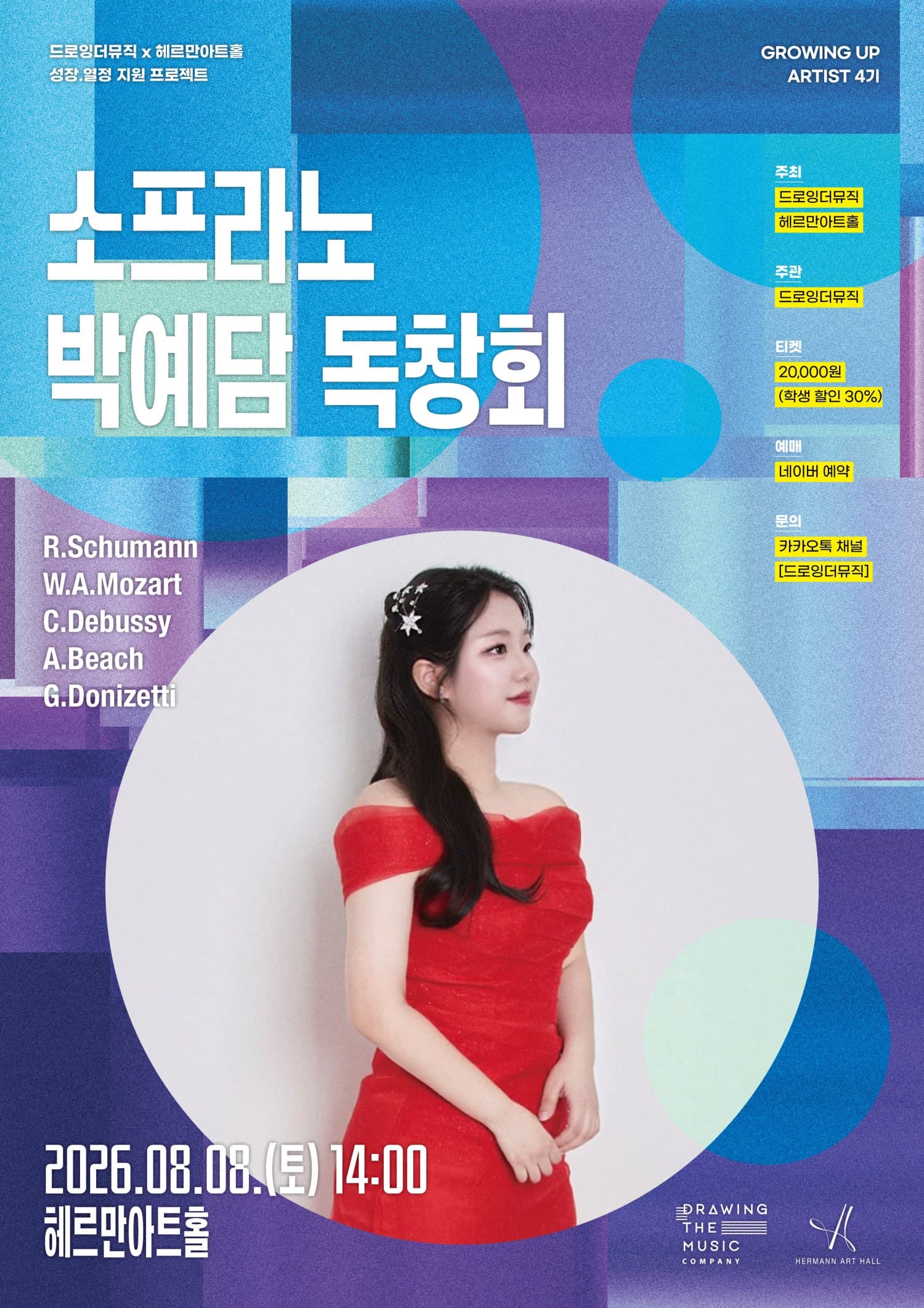 소프라노 박예담 독창회