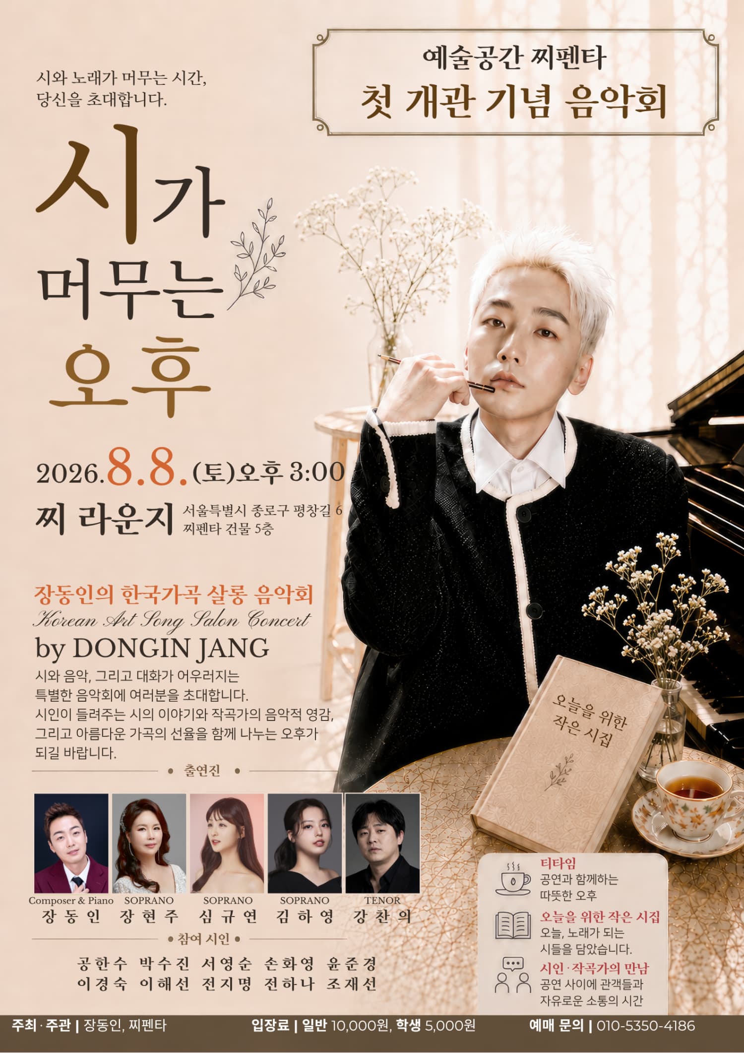 예술공간 찌펜타 첫 개관 기념 음악회, 시가 머무는 오후