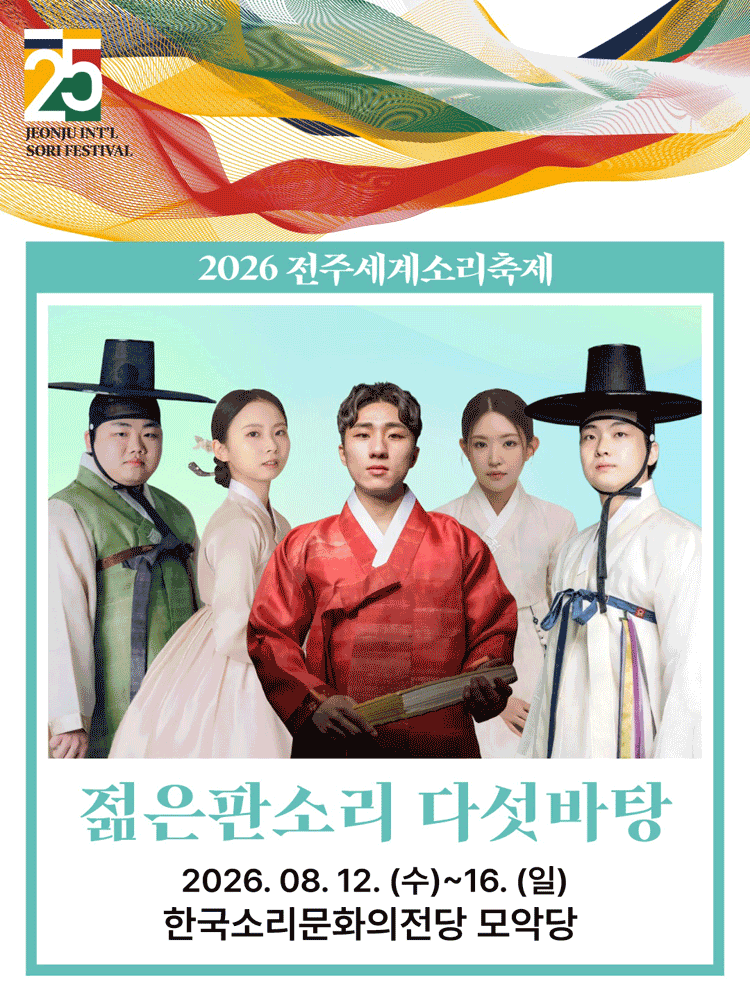 [국악]제25회 전주세계소리축제, 젊은판소리 다섯바탕