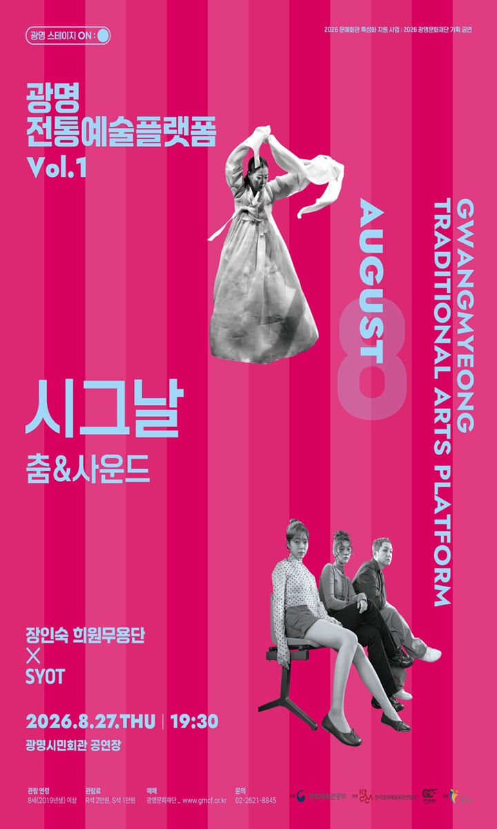 [광명 스테이지 ON:] 광명 전통예술플랫폼 Vol.1 춤 & 사운드 <시그날>