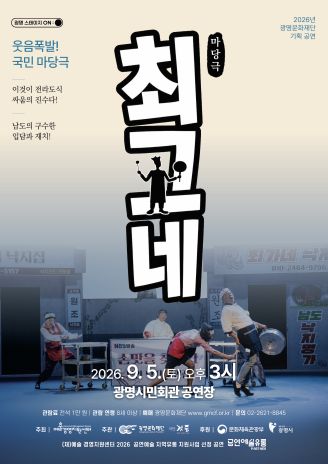 연극 <최고네>