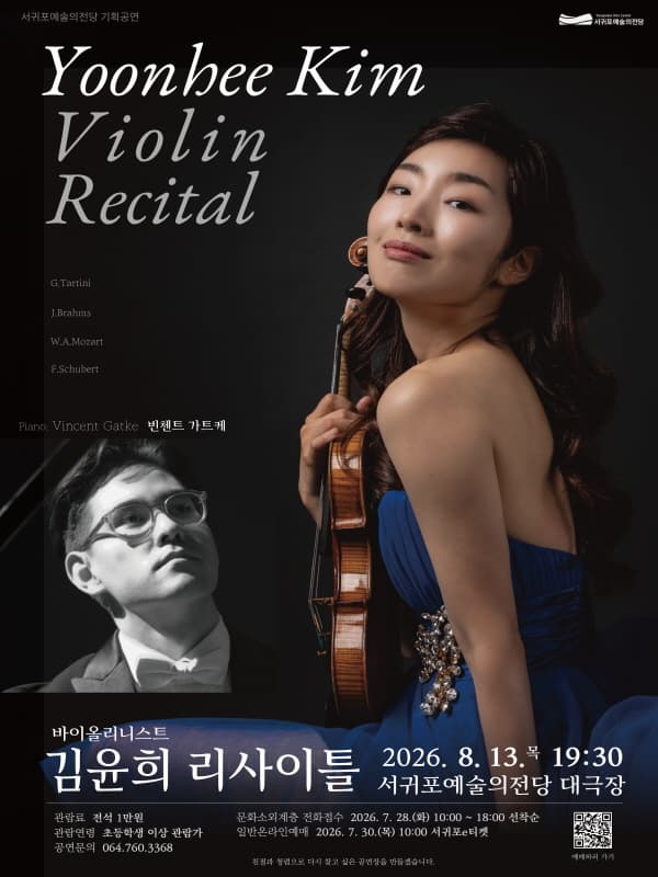 [제주 서귀포] 바이올리니스트 김윤희 리사이틀