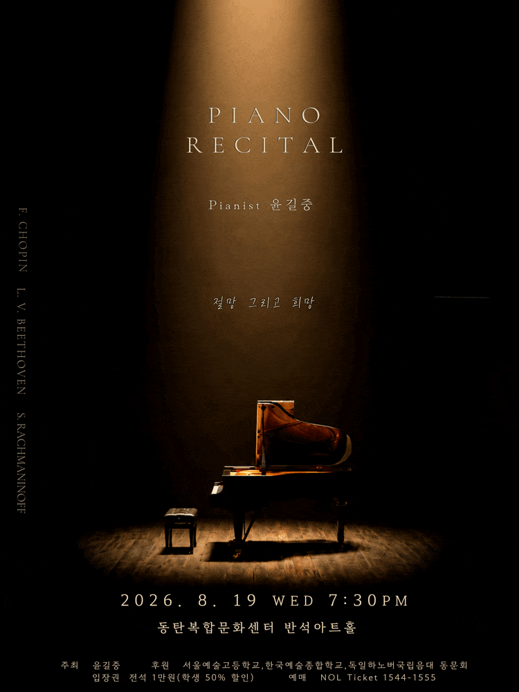[화성] 윤길중 피아노 리사이틀