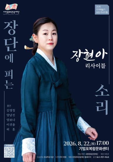 [서천] 장현아 리사이틀: 장단에 피는 소리