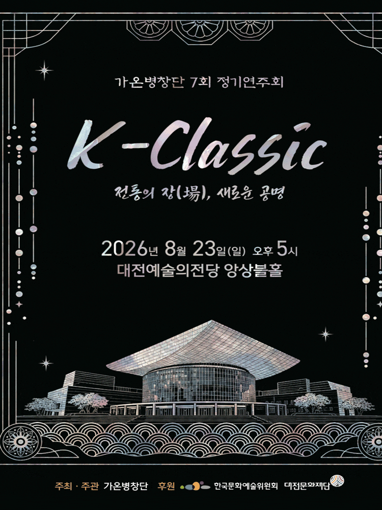 [대전] 제7회 가온병창단 정기연주회, K-Classic: 전통의 장, 새로운 공명