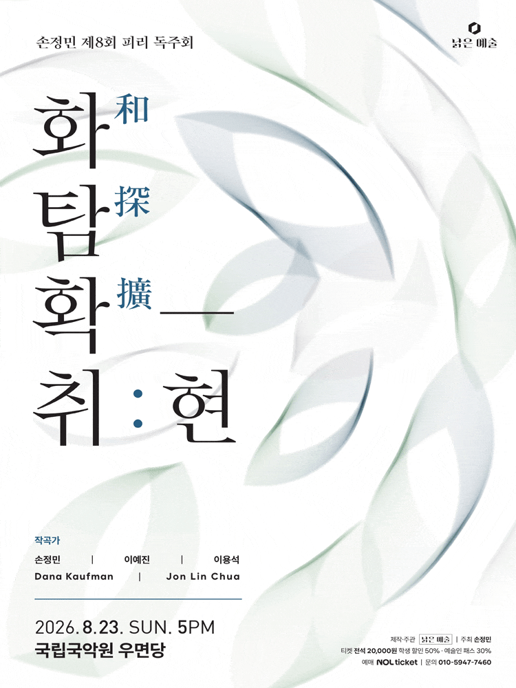 제8회 손정민 피리 독주회, 화탐확-취: 현