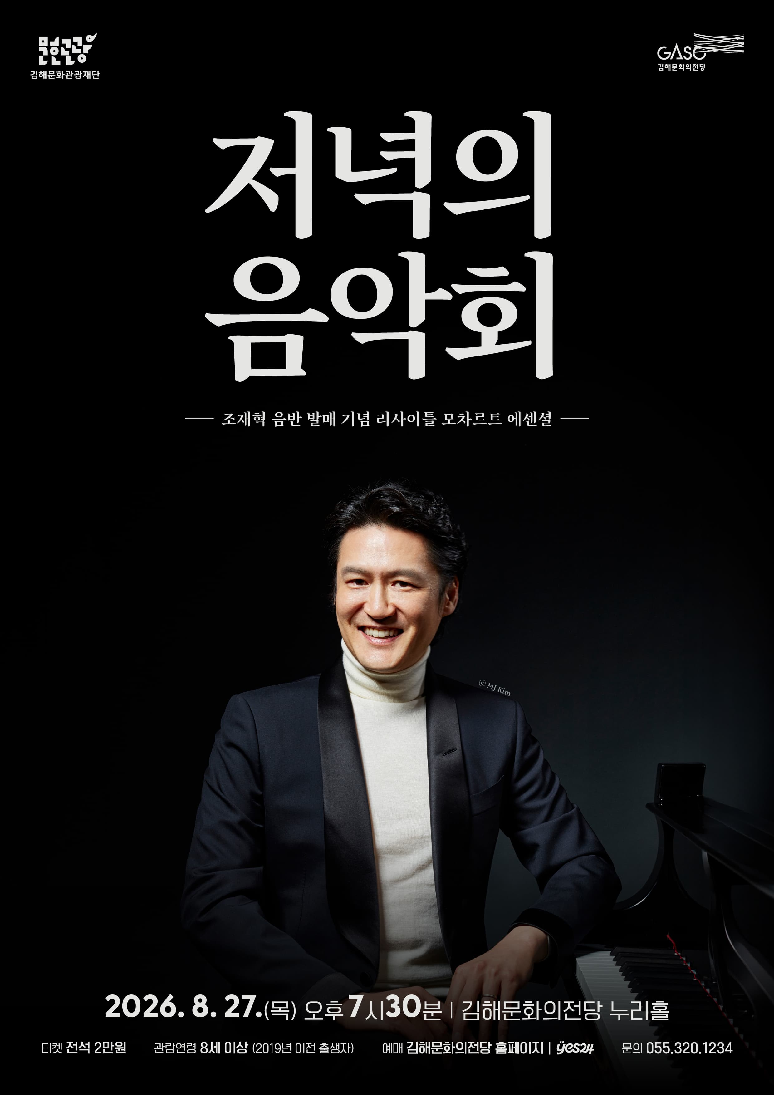 [김해] 저녁의음악회, 조재혁 음반 발매 기념 리사이틀: 모차르트 에센셜 (8월)