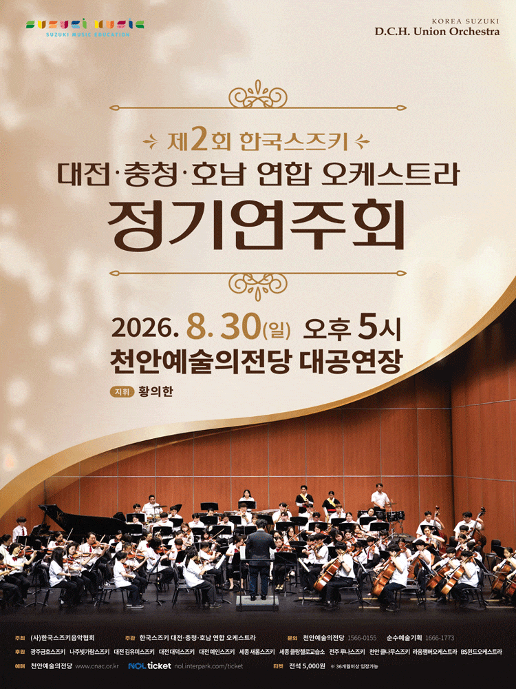 [천안] 제2회 한국스즈키 대전·충청·호남 연합 오케스트라 정기연주회