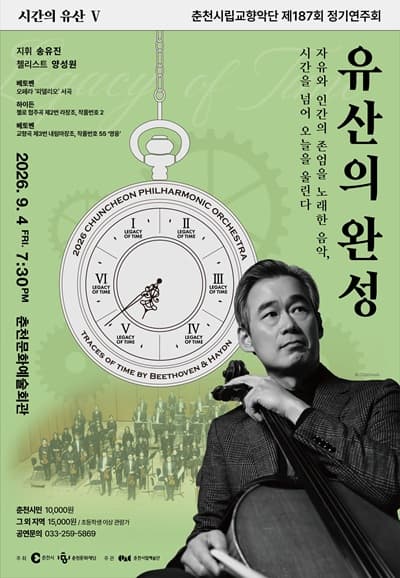 제187회 춘천시립교향악단 정기연주회, 시간의 유산5: 유산의 완성