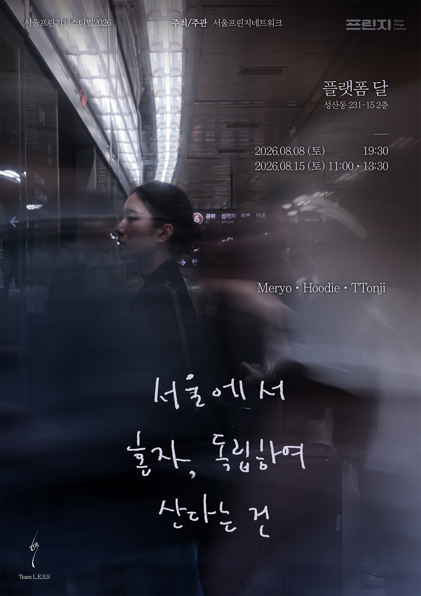 [무용]서울프린지페스티벌2026, 서울에서 혼자, 독립하여 산다는 건