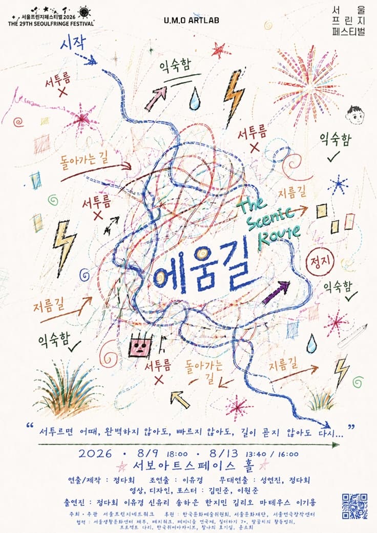 [기타]서울프린지페스티벌2026, 에움길-The scenic Route