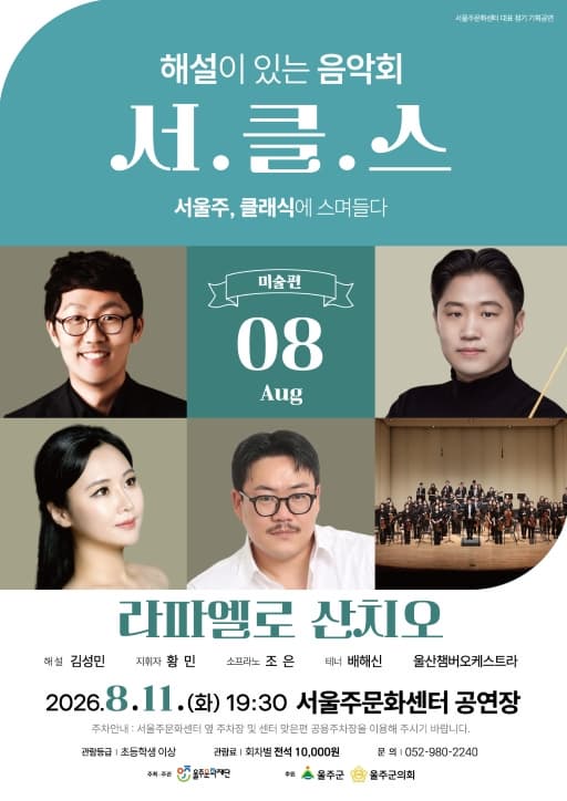 [울산] 해설이 있는 음악회 서.클.스, 라파엘로 산치오 (8월)