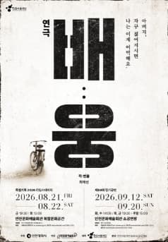 인천시립극단 특별기획 리딩스테이지, ‘가족의 의미’를 되묻는 시간 <배: 웅>