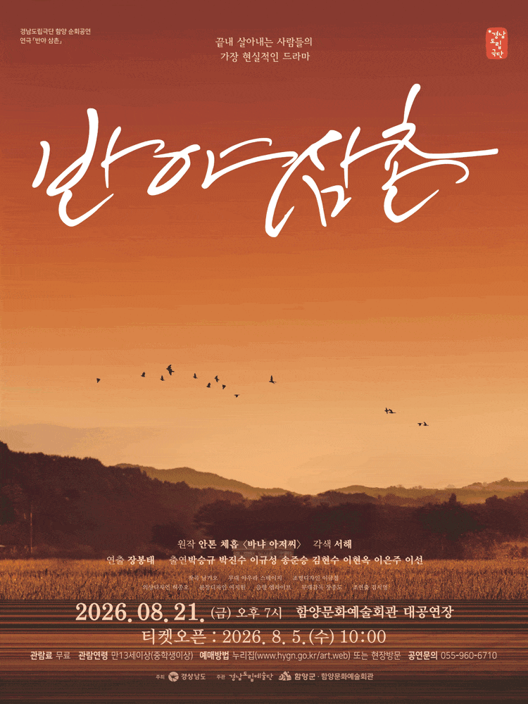 [함양] 경남도립극단, 반야 삼촌