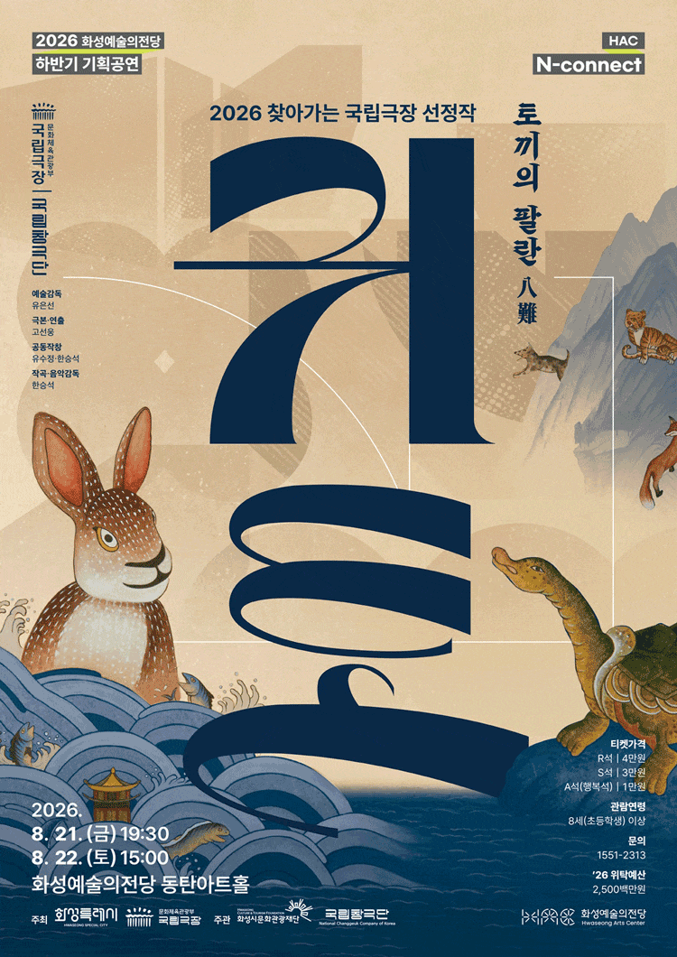 [화성] HAC N-connect, 국립창극단, 귀토: 토끼의 팔란