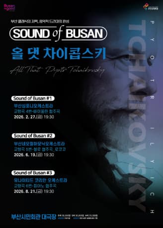 Sound of Busan : 올 댓 차이콥스키 ＃3(교향곡 제6번)